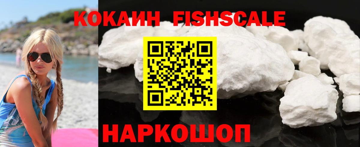 COCAIN FishScale Сибай