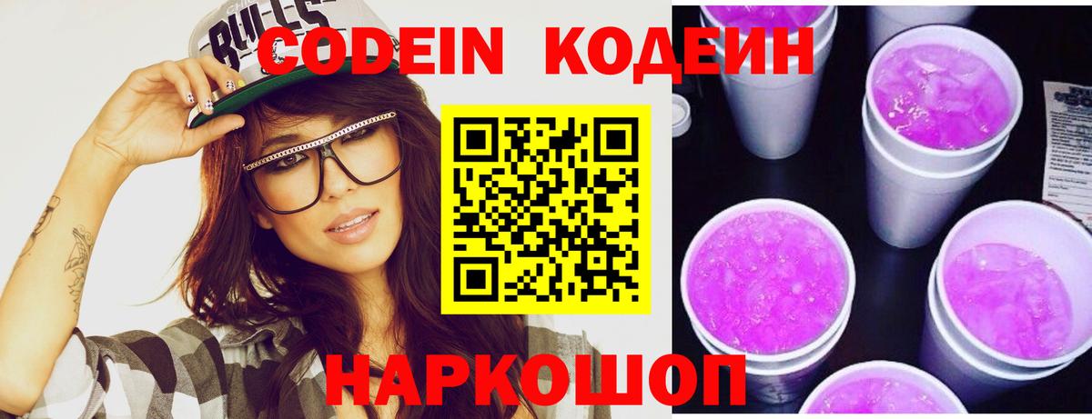 Сибай  Кодеин напиток Lean (лин)  Кодеин Purple Drank  Вход с VPN 